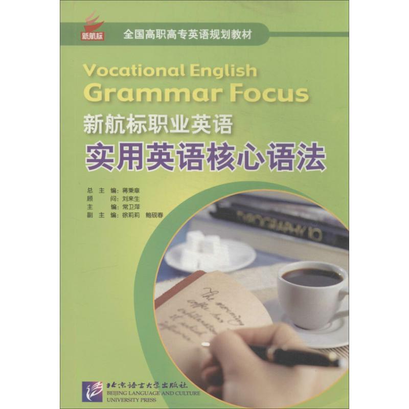 正版新书】新航标职业英语实用英语核心语法常卫萍9787561935309