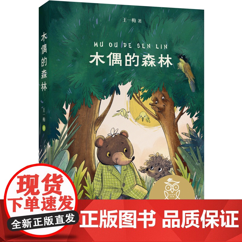中文分级阅读K3 木偶的森林(8-9岁适读,王一梅代表作,中国原创童话故事,母语滋养孩子心灵,免费听名师导读)高清大图