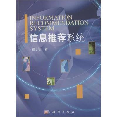 11信息推荐系统978703037401122