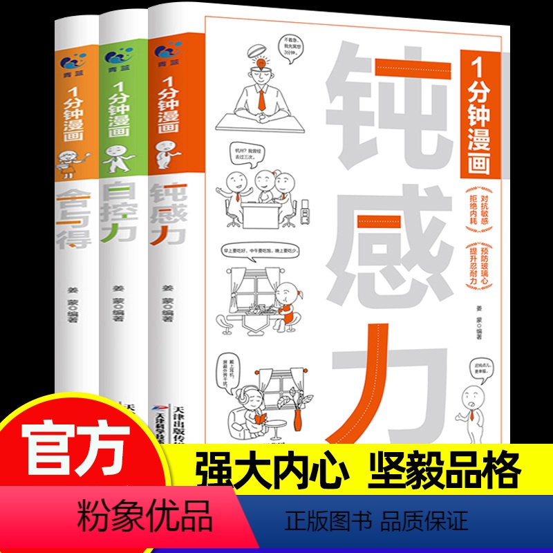 1分钟漫画钝感力+自控力+舍与得 【正版】1一分钟漫画钝感力自控力舍与得拒绝内耗焦虑情绪掌控自我管理心理疏导学解压书人际