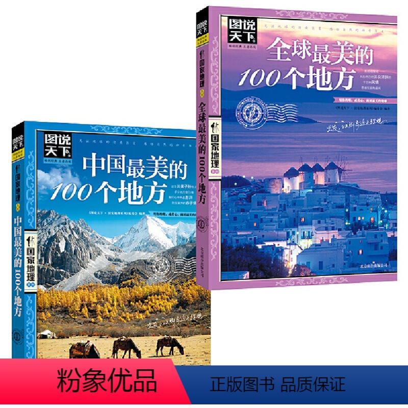 [正版]书籍美好的旅行全球美的100个地+中国美的100个地方 全2册图说天下国家地理套装旅游地图地理书籍高清大图