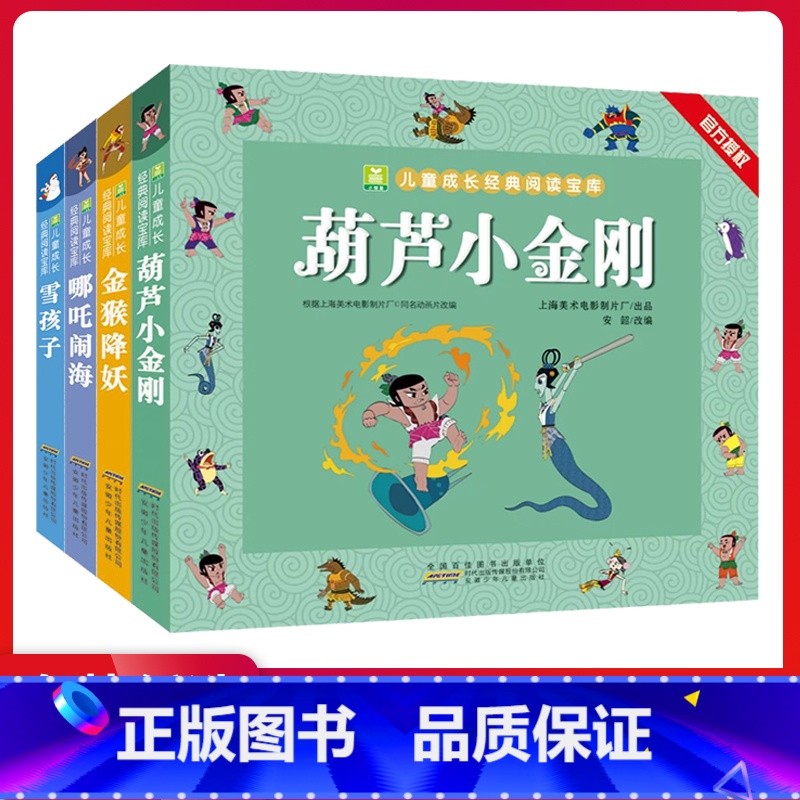 四本套装 【正版】葫芦小金刚金猴降妖哪吒闹海雪孩子注音加厚版 小树苗儿童成长经典阅读宝库幼儿童绘本带拼音经典动画片连环画