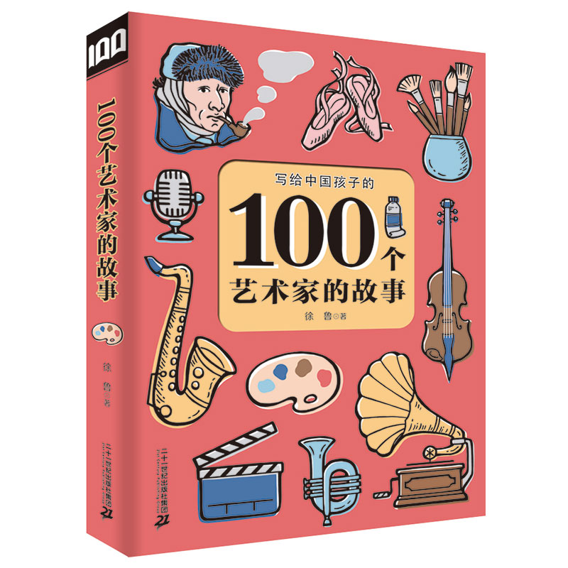 [醉染正版]100个艺术家的故事 徐鲁 小学生人物传记普及认知书 7-10-12岁儿童读物故事书三四五六年级课外阅读书籍高清大图