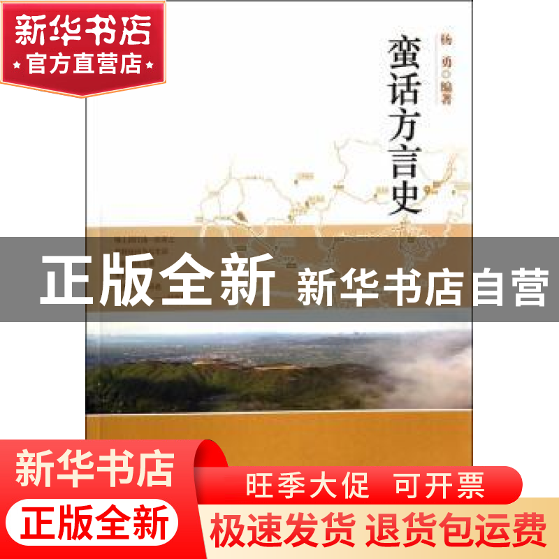 正版 蛮话方言史 杨勇编著 上海社会科学院出版社 9787552005592