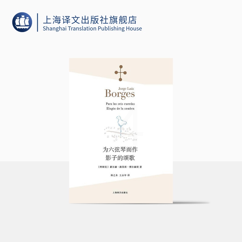 [正版]为六弦琴而作 影子的颂歌 [阿根廷]豪尔赫·路易斯·博尔赫斯 林之木 王永年 译 诗集 西班牙语文学大师 上海高清大图