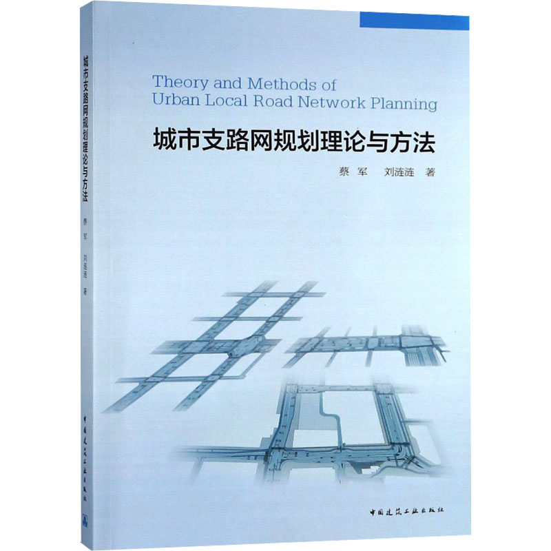 城市支路网规划理论与方法