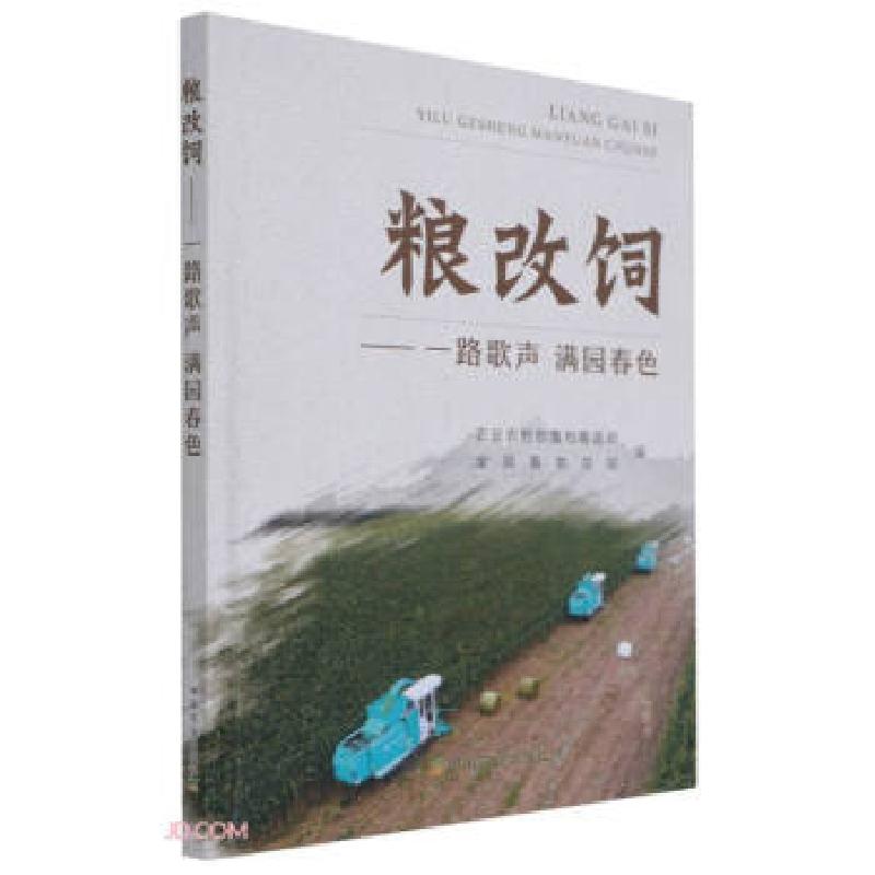 正版新书】粮改饲——一路歌声农业农村部畜牧兽医局,全国畜牧总