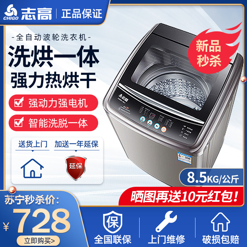 志高(CHIGO)8.5公斤热烘干洗烘一体全自动洗衣机 小型洗衣机迷你 家用波轮洗衣机带甩干脱水 蓝光智能风干香槟金