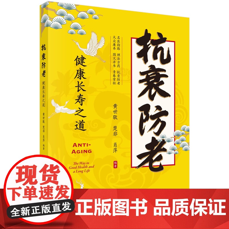 正版书籍抗衰防老健康长寿之道黄世敬楚非肖萍科学出版社丰富的老年病临床经验基于中医“ ”思想主张顺应自然调摄养生以提高老年高清大图
