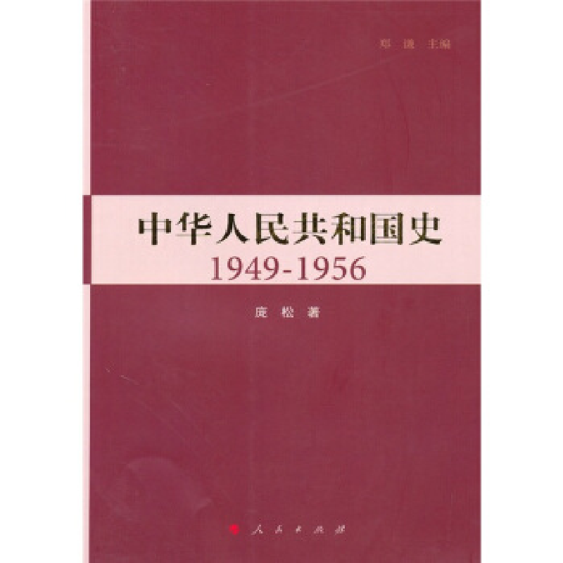 正版新书]中华人民共和国史1949-1956郑谦 庞松9787010090580高清大图