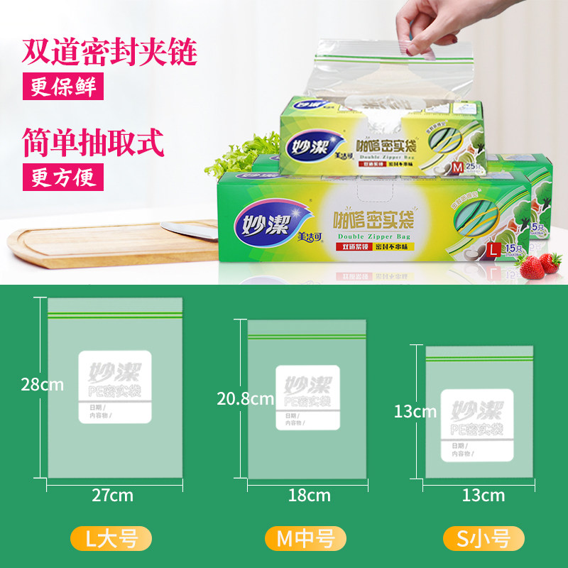 妙洁(MIAOJIE) 密实袋食品袋大号*2+中号*1 55只高清大图