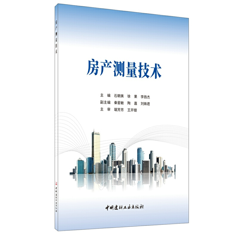 音像房产测量技术石朝美,徐果,李扬杰