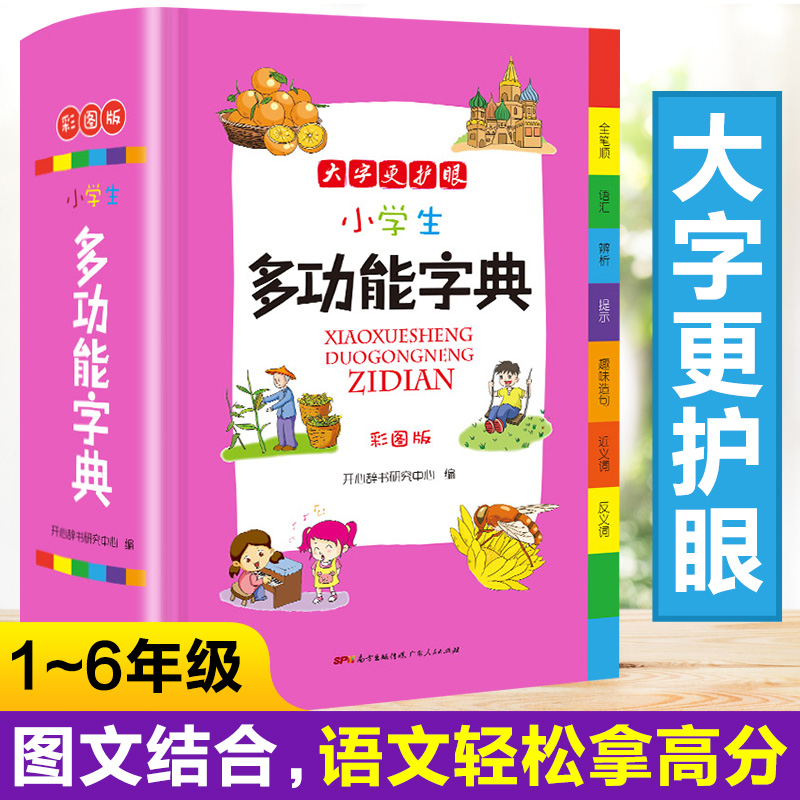小学生多功能字典 [正版]新编小学生多功能字典全新彩色本彩图版中小学全笔顺语汇趣味语句近义词反义词大词典工具书1-6年级高清大图