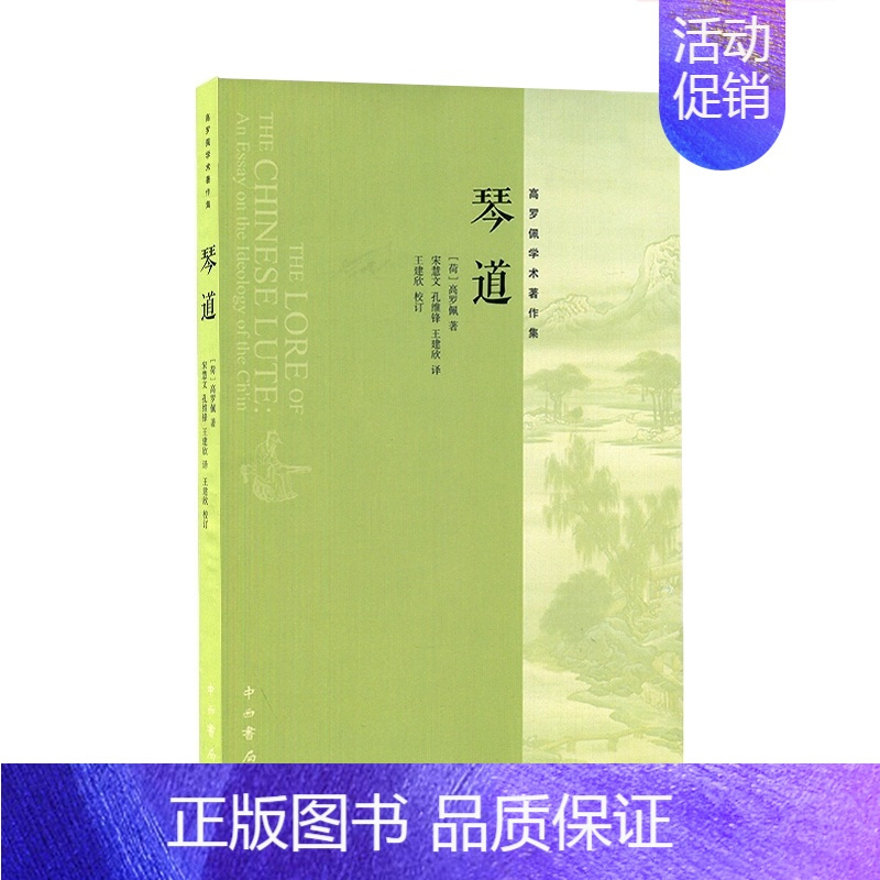 [正版]琴道高罗佩著文化艺术琴学研究重要价值的古琴研习和中西文化比较研究著作中国音乐的传统观念中西书局音乐图书籍