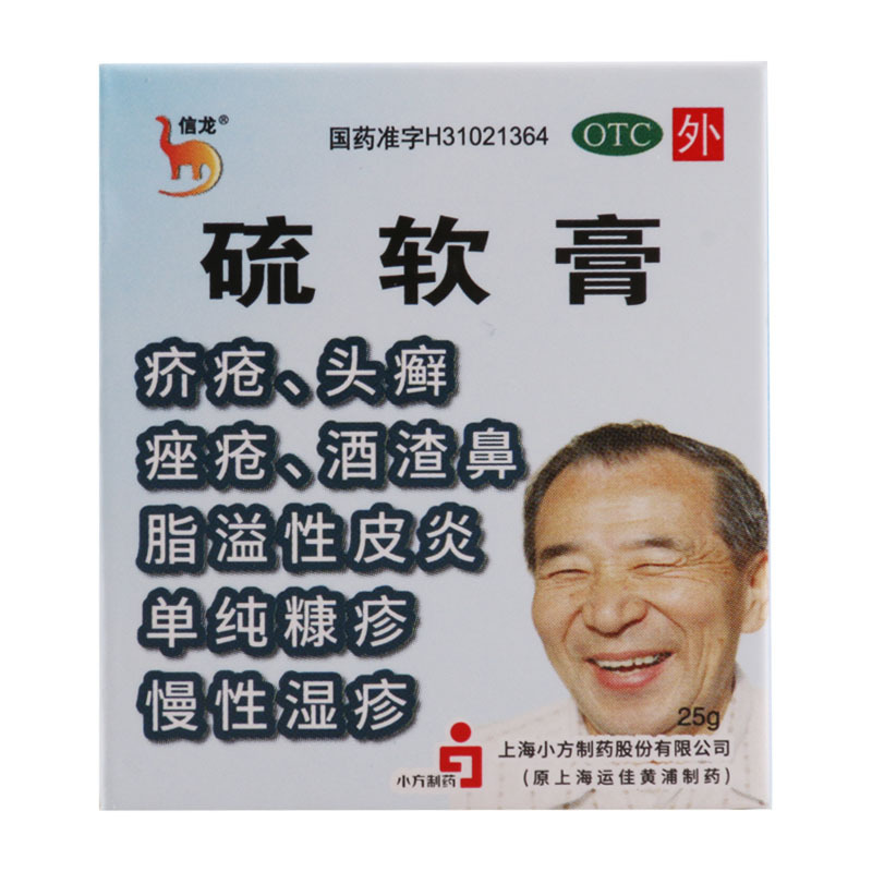 信龙硫软膏25克用于疥疮头癣脂溢性皮炎酒渣鼻单纯糠疹