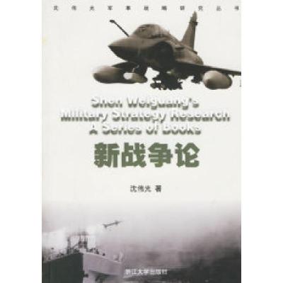 11新战争论/沈伟光军事战略研究丛书978730802481522