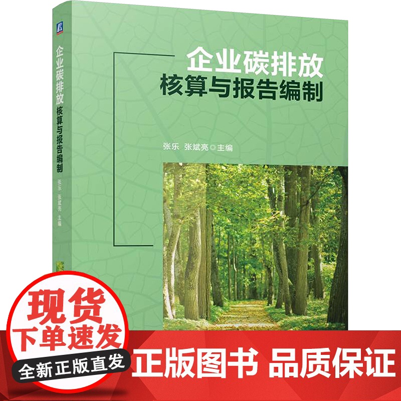 正版 企业碳排放核算与报告编制 机械工业出版社 张乐,张斌亮 编 大学教材