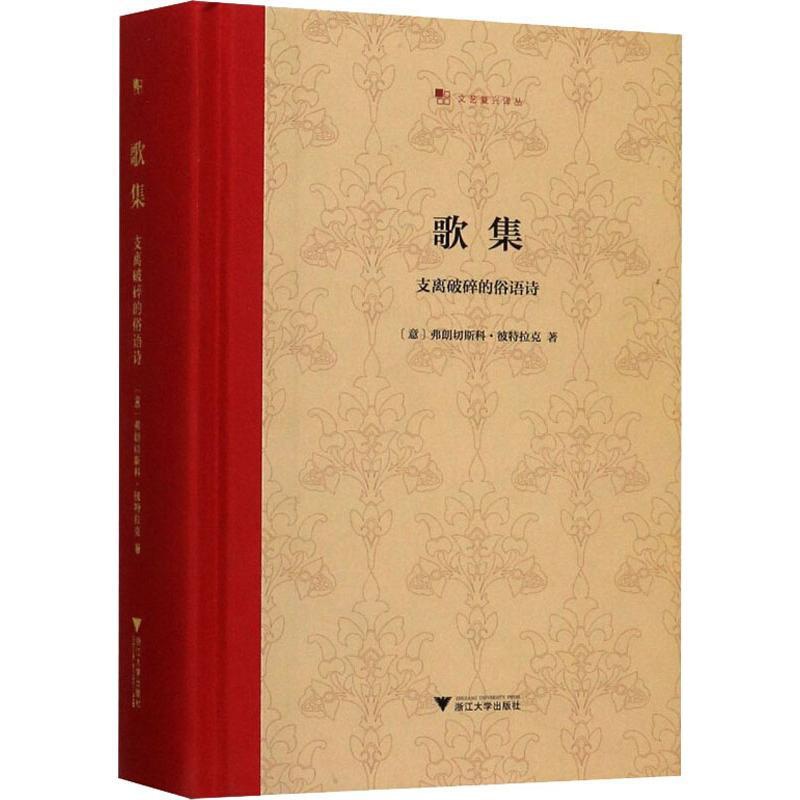 [正版]歌集 支离破碎的俗语诗 浙江大学出版社 (意)弗朗切斯科·彼特拉克 著 王军 译 外国诗歌高清大图