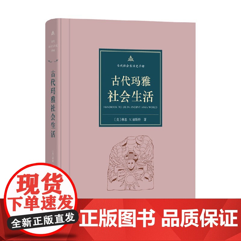古代玛雅社会生活 林恩·V.福斯特 著 历史高清大图