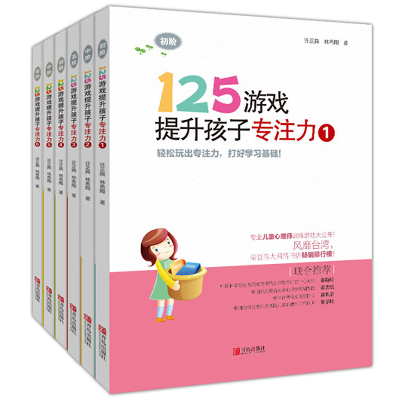 醉染图书125游戏提升孩子专注力2200109000082高清大图