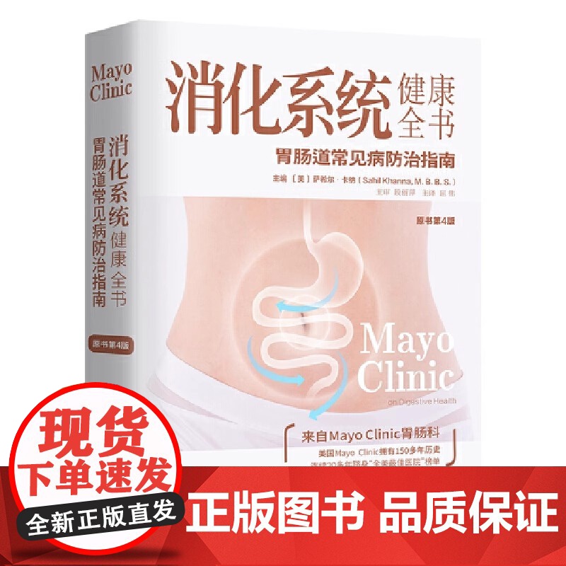消化系统健康全书 原书第4版 胃肠道常见病防治实用参考指南 保持肠道健康书籍 消化健康知识书籍高清大图