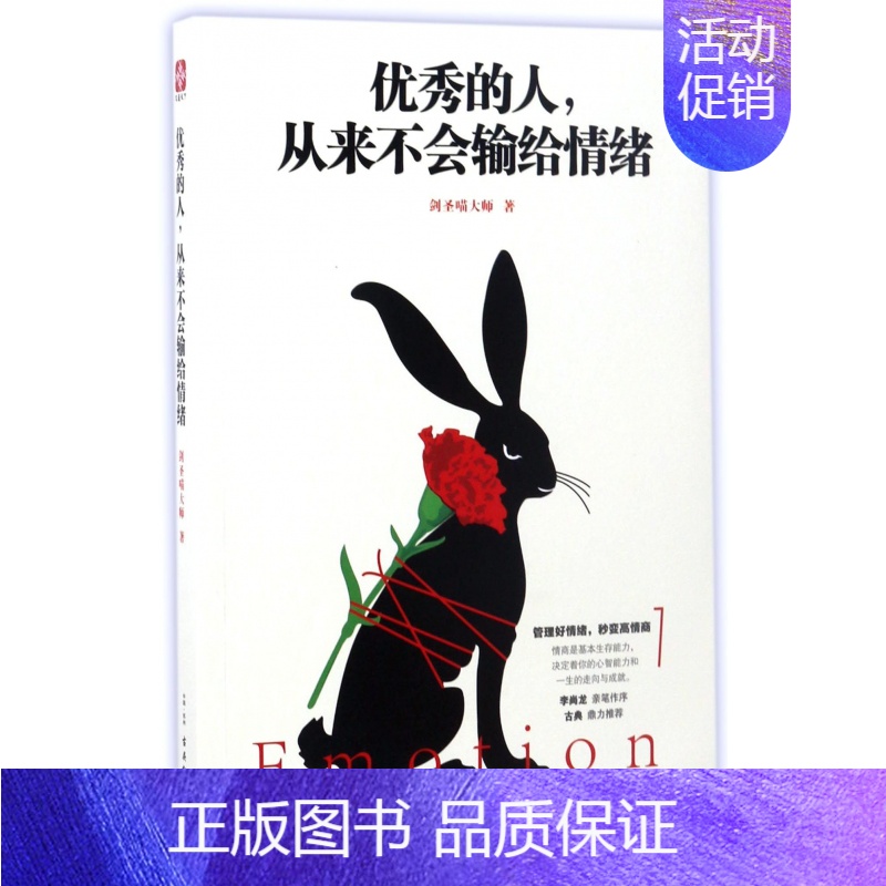 【正版】成功励志书籍 的人从来不会输给情绪 剑圣喵大师著 李尚龙亲笔作序 古典鼎力 励志书籍 情商 情绪管理 青春成功畅
