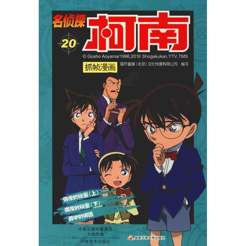 正版新书】名侦探柯南抓帧漫画 20国开童媒9787540136192