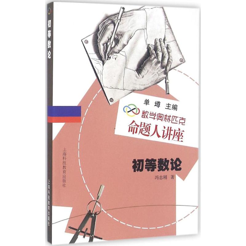 数学奥林匹克命题人讲座-初等数论