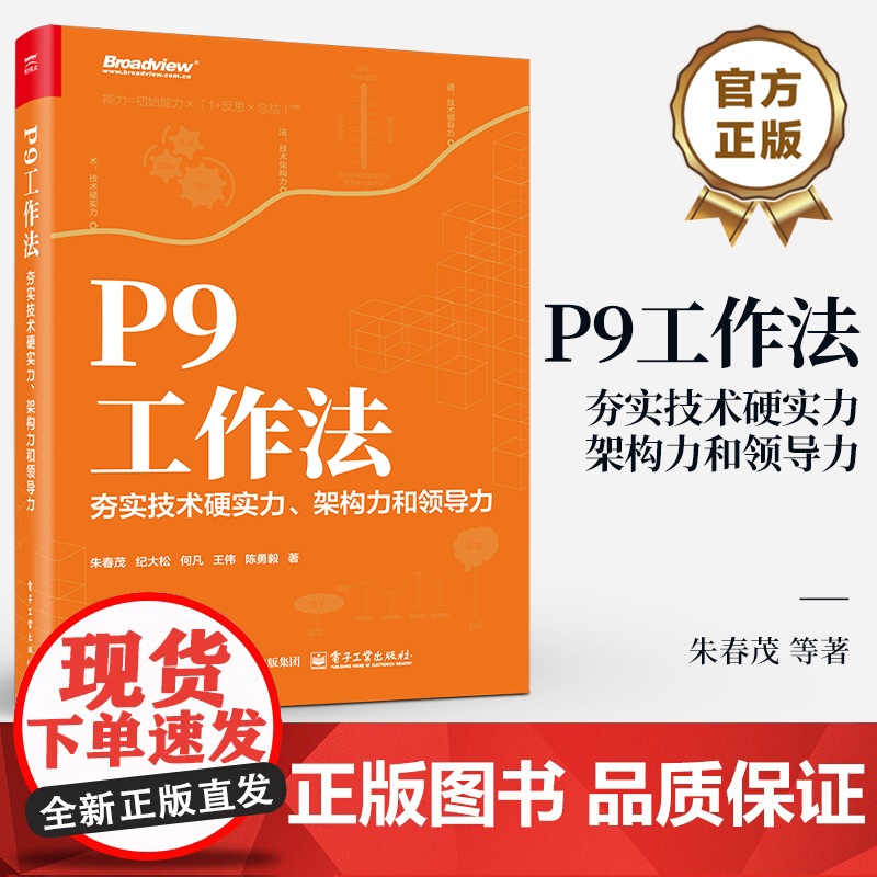 店 P9工作法 夯实技术硬实力 架构力和领导力 朱春茂 提升个人技能培养团队领导力 企业管理团队协作风险管理教程书籍高清大图