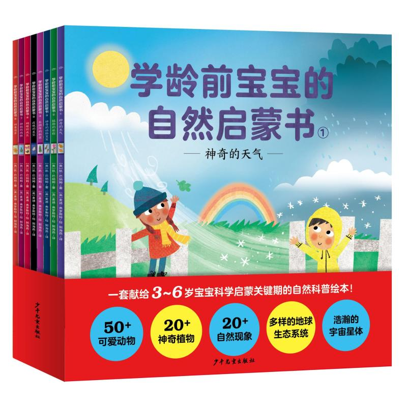 醉染图书学龄前宝宝自然启蒙书(全8册)9787558908729高清大图