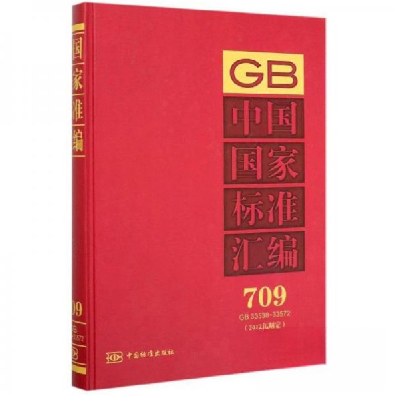 正版新书】中国国家标准汇编中国标准出版社 编9787506693356
