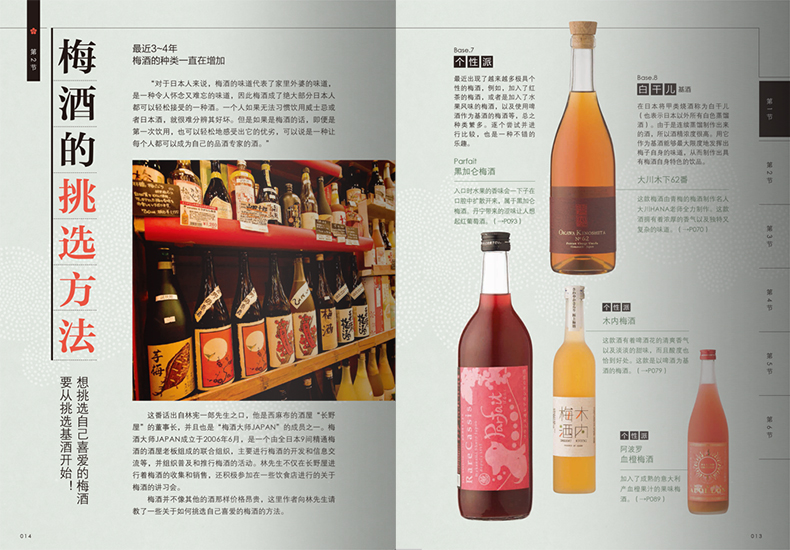 [正版]梅酒的基础知识 梅子品种 梅酒的历史小知识 下酒菜搭配 自制梅酒做法 美食饮品知识 酒类爱好者 饮食文化书籍高清大图