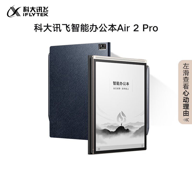 科大讯飞智能办公本Air2 pro水墨蓝/大象灰64G/8.2英寸