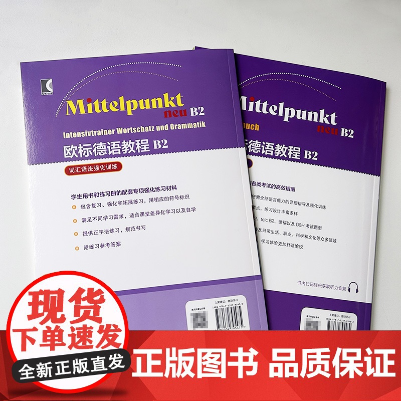 欧标德语教程B2 学生用书+词汇语法强化训练(2本套装) 欧标德语B2上海译文出版社 9787532795482高清大图