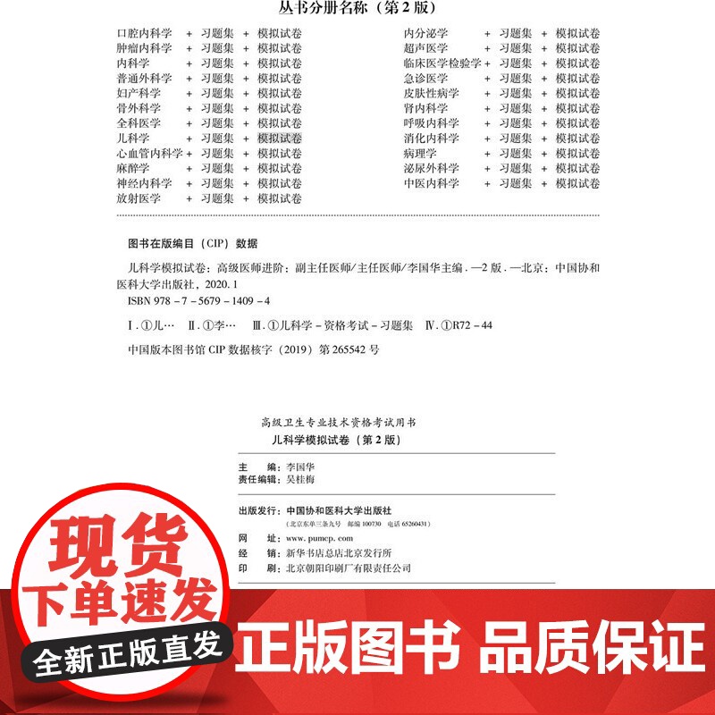 儿科学模拟试卷(第2版)——医师进阶(副主任医师/主任医师)高清大图