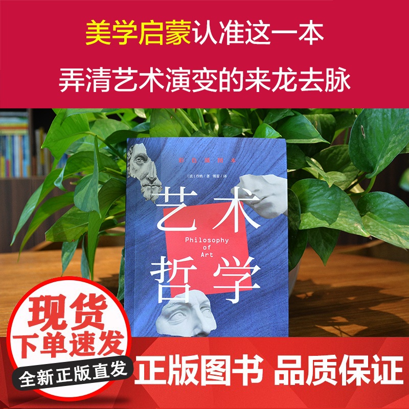店 艺术哲学彩色插图本 美学启蒙艺术演变的来龙去脉 讲透艺术历史人类佳作美学经典读本 傅雷传世译作全彩新版高清大图