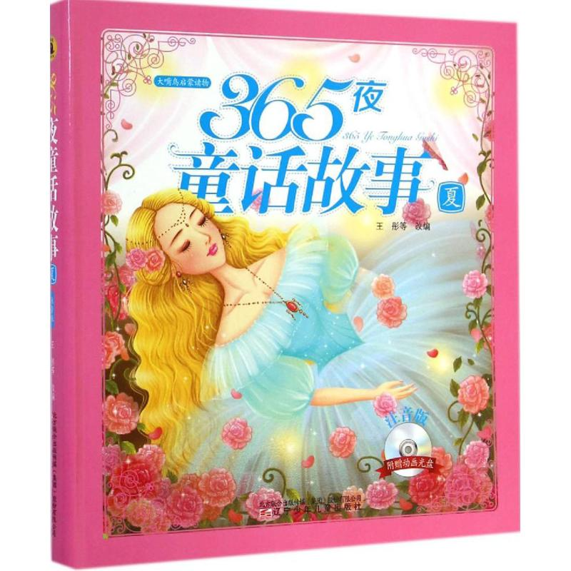 [M]365夜童话故事-9787531563563