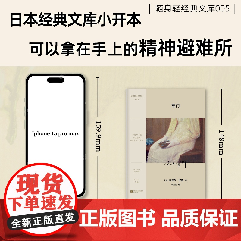 窄门(随身轻经典文库——诺奖经典,余华盛赞。一次信仰与慾望的对抗撕 安德烈·纪德 江苏凤凰文艺出版社 正版书籍高清大图