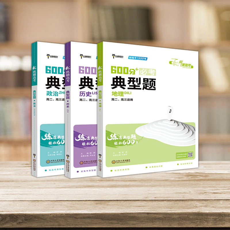 [3本套装]政治+历史+地理 高中通用 [正版]2024版纵横高考600分+必考典型题高考历史政治地理文言文阅读分项高二