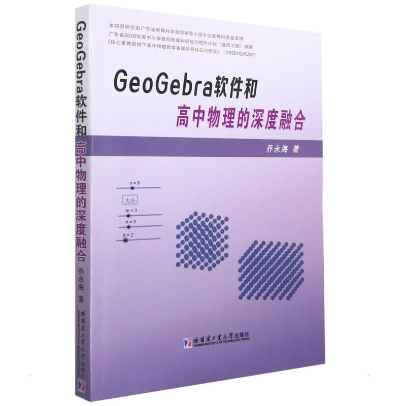 【M】GeoGebra软件和高中物理的深度融合 乔永海 著 -9787560398297