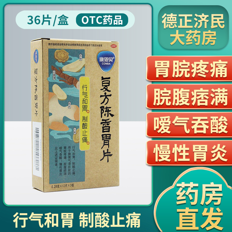 康恩贝复方陈香胃片36片盒小儿消化不良养胃慢性胃炎胃药视频