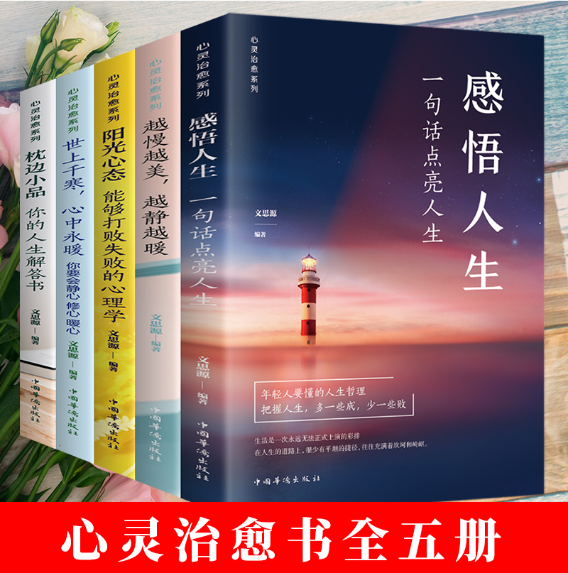 [正版]心灵治愈全书共5册 感悟人生 越慢越美越静越暖阳光心态可以打败失败的心理学枕边小品你的人生解答书 心灵治愈修养高清大图