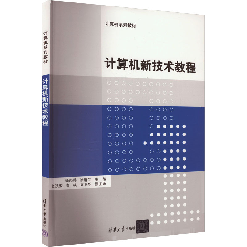 正版新书]计算机新技术教程汤晓兵、徐遵义、赵洪銮、白彧、袁卫高清大图
