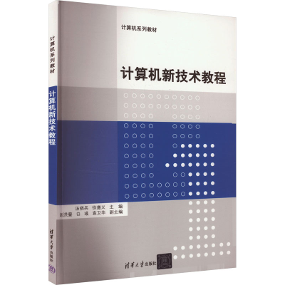 正版新书]计算机新技术教程汤晓兵、徐遵义、赵洪銮、白彧、袁卫