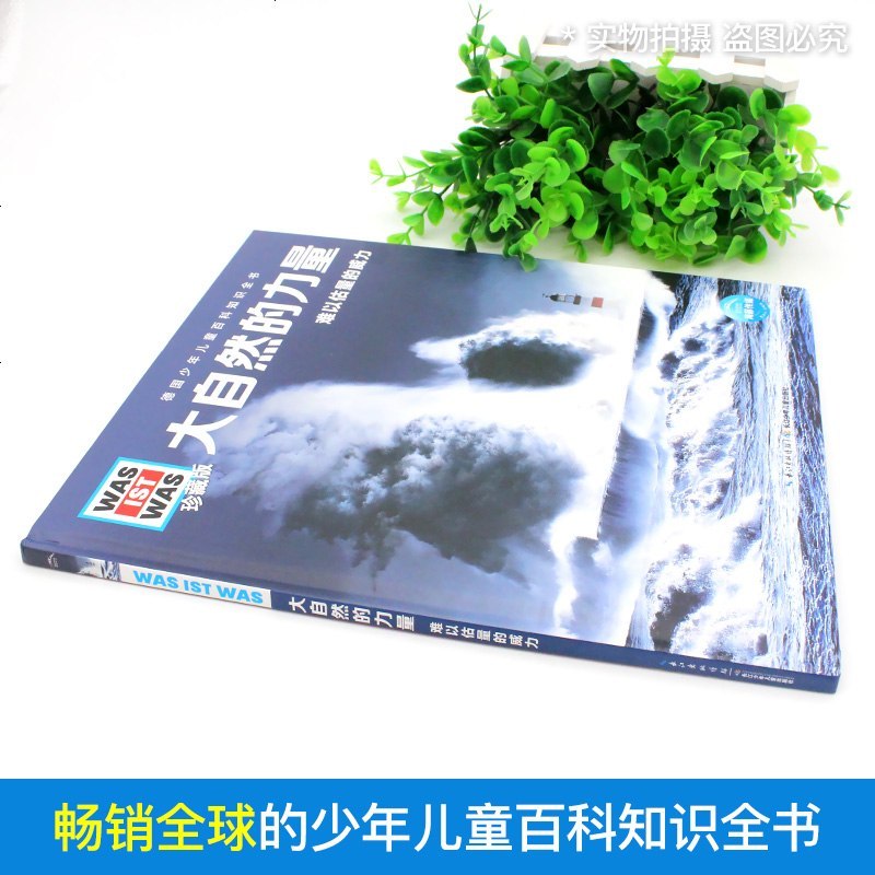 德国少年儿童百科知识全书 什么是什么珍藏版第三辑 大自然的力量 7-10-12岁少年儿童认知小百科小学生课外书 长江