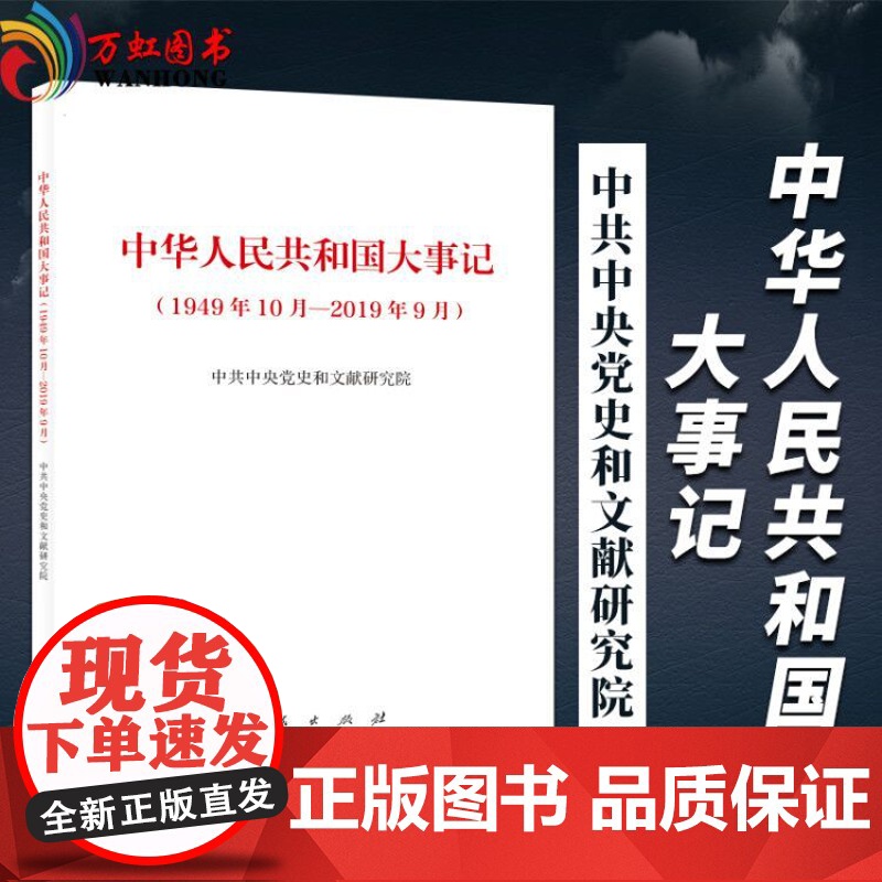 [] 中华人民共和国大事记 1949年10月-2019年9月 人民出版社高清大图