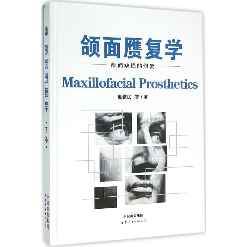 正版新书】颌面赝复学(下卷颜面缺损的修复)赵铱民978751920313