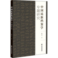 中国民族档案学专题研究 陈子丹 著 经管、励志 文轩网