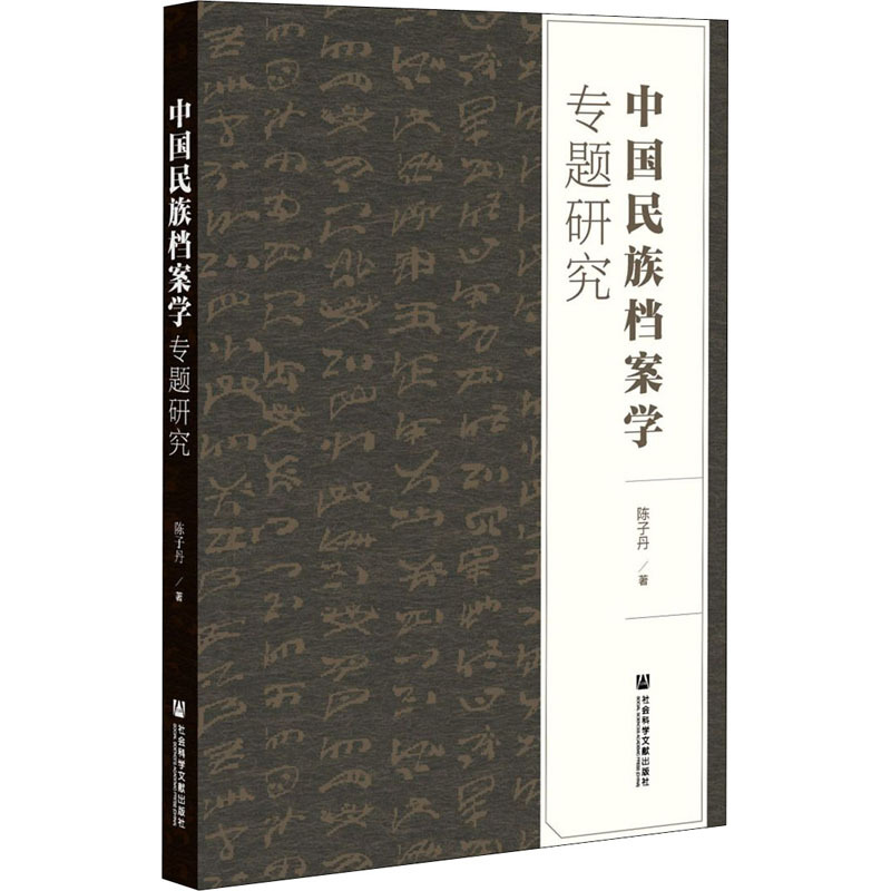 中国民族档案学专题研究 陈子丹 著 经管、励志 文轩网