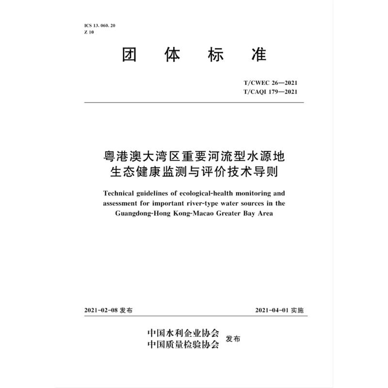 粤港澳大湾区重要河流型水源地生态健康监测与评价技术导则